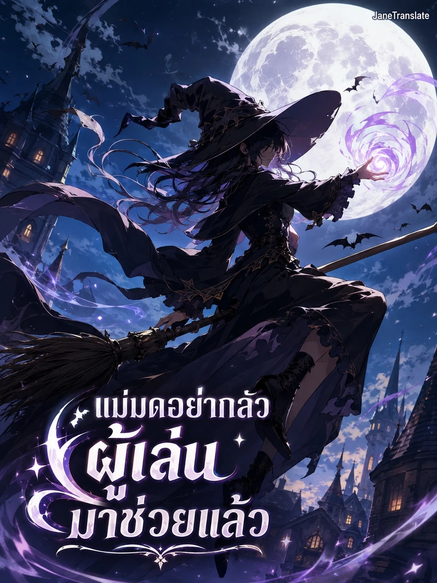 แม่มดอย่ากลัว ผู้เล่นมาช่วยแล้ว