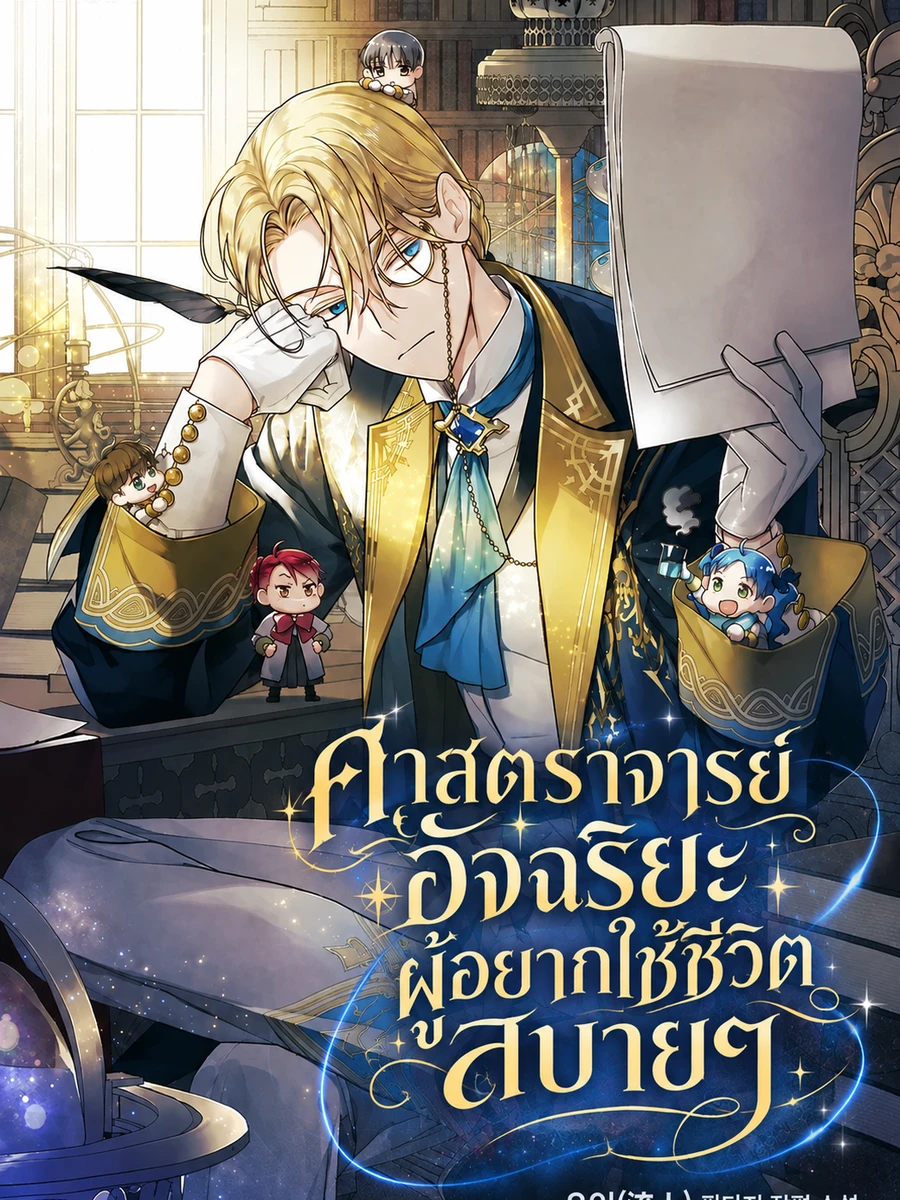 ศาสตราจารย์อัจฉริยะ ผู้อยากใช้ชีวิตสบายๆ - The Genius Professor Wants to Take It Easy