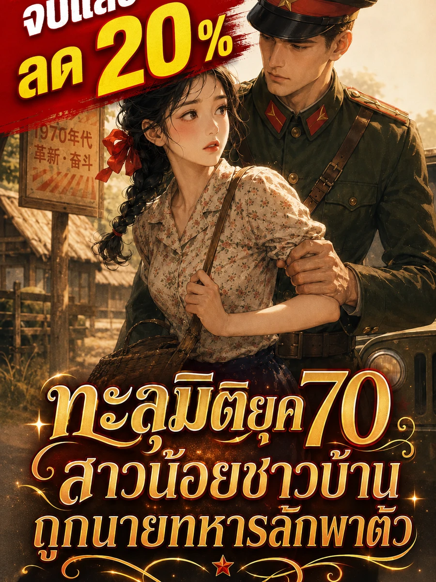 [จบแล้ว]ทะลุมิติยุค 70 สาวน้อยชาวบ้านถูกนายทหารลักพาตัว