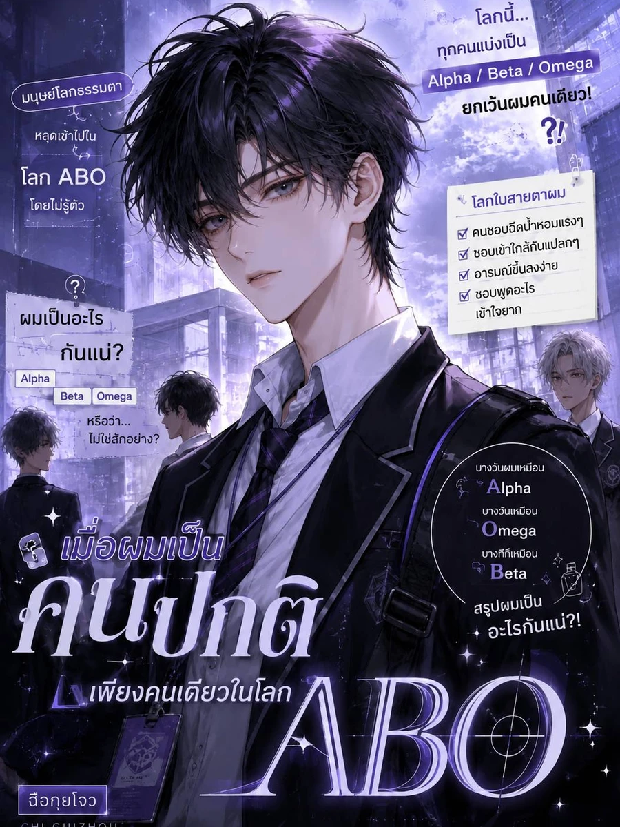 เมื่อผมเป็น 'คนปกติ' เพียงคนเดียวในโลก ABO