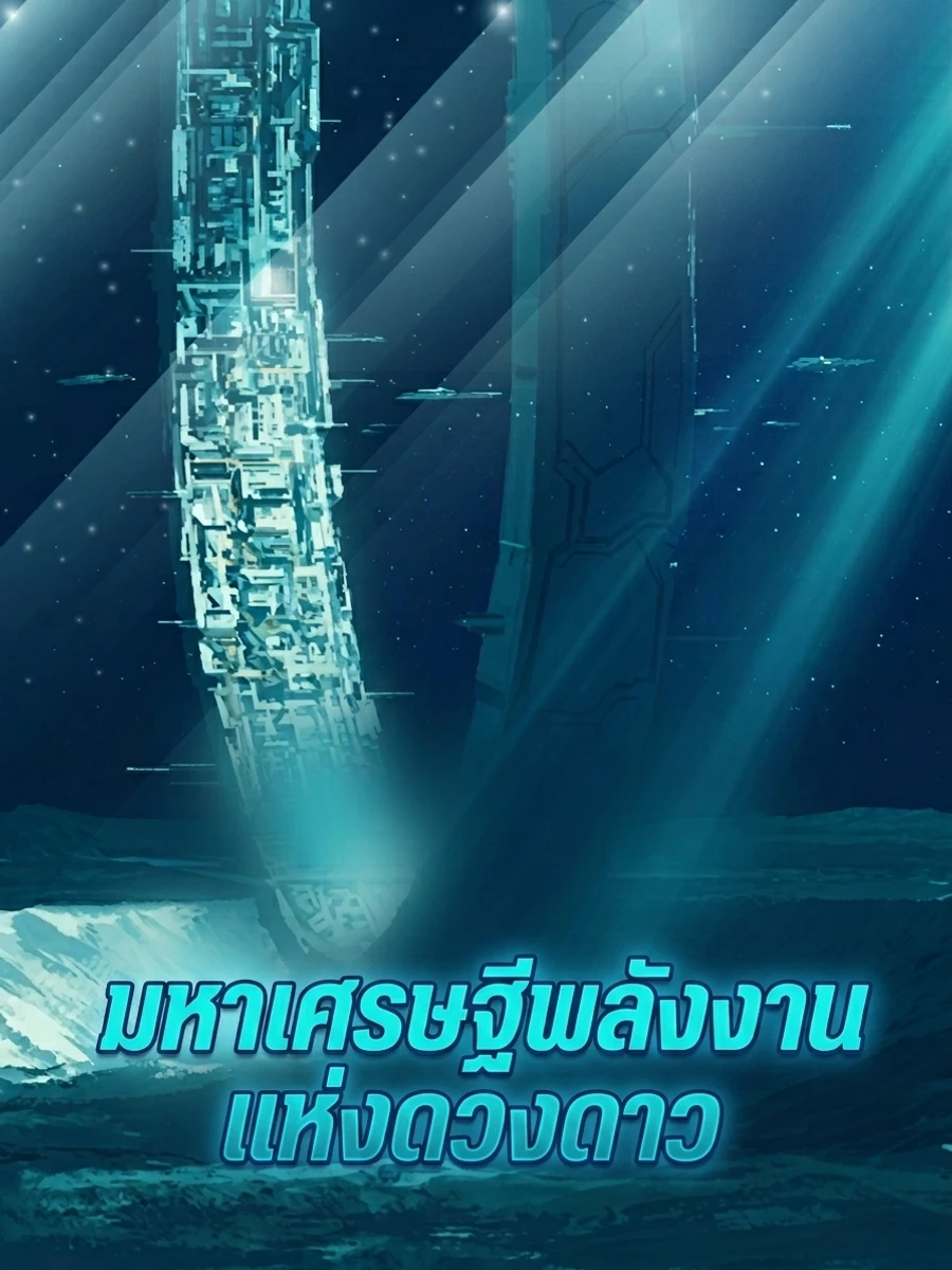 มหาเศรษฐีพลังงานแห่งดวงดาว