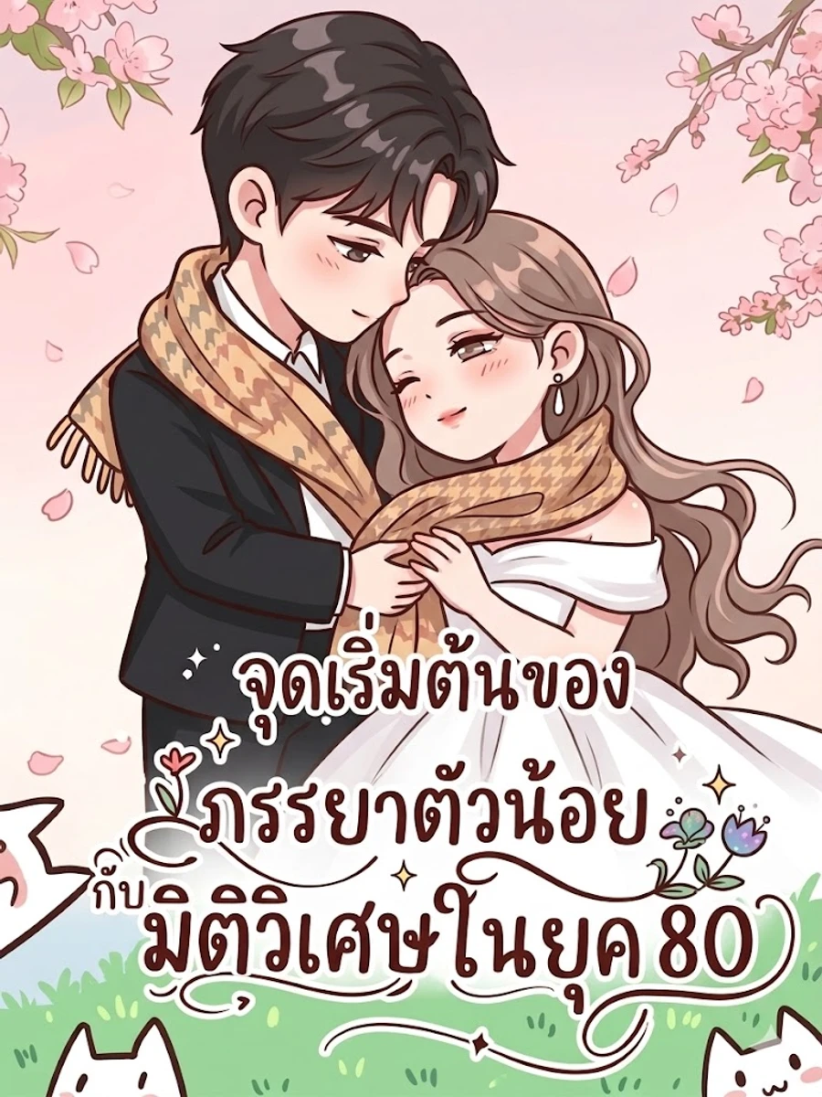 [จบแล้วอ่านฟรี 130 บท]จุดเริ่มต้นของภรรยาตัวน้อยกับมิติวิเศษในยุค 80