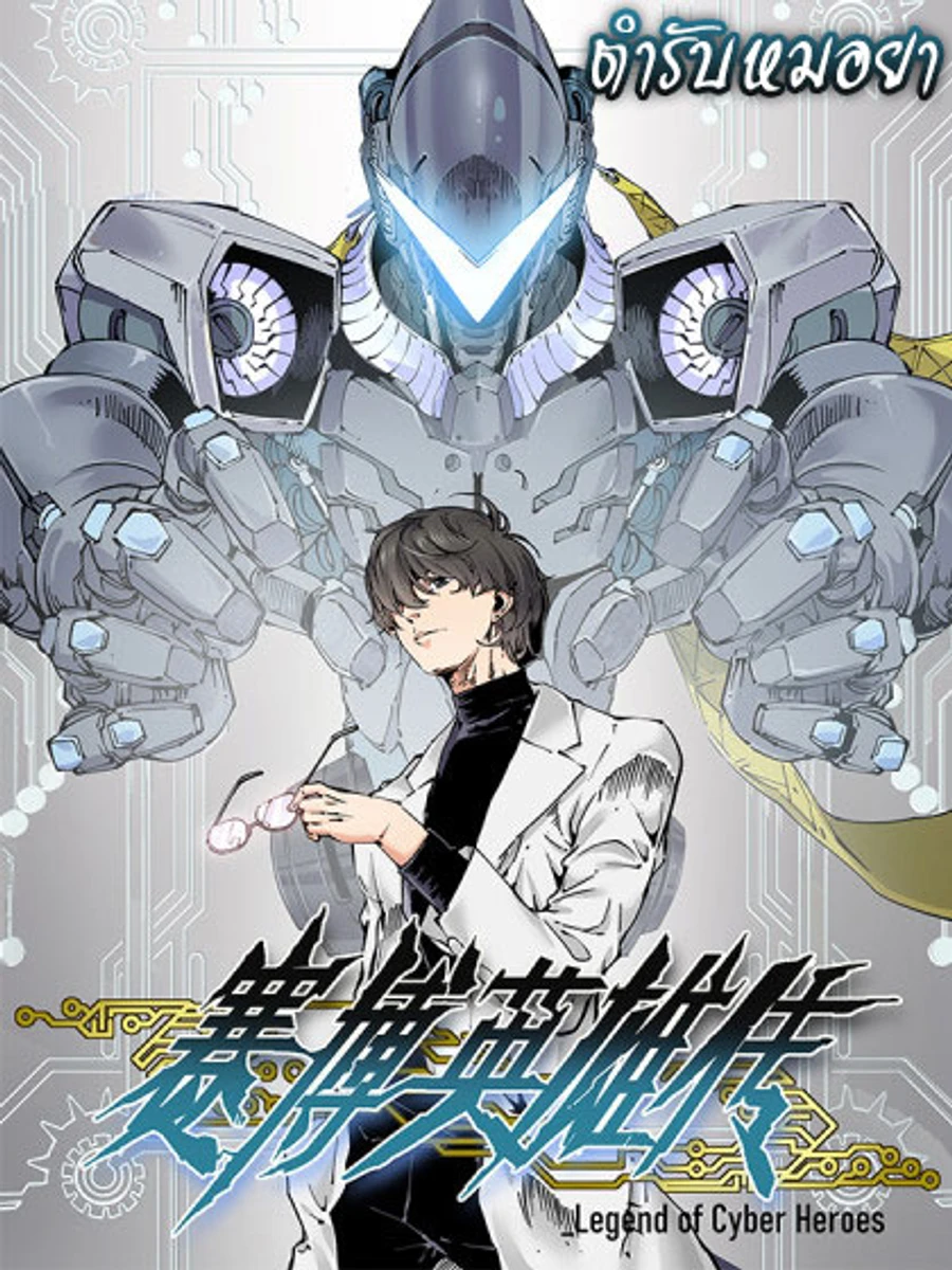 Legend of Cyber Heroes | ตำนานยุทธจักรไซเบอร์