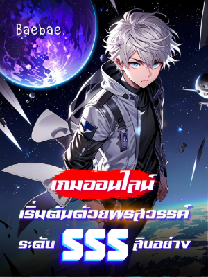 [จบแล้ว] เกมออนไลน์: เริ่มต้นด้วยพรสวรรค์ระดับเทพ SSS สิบอย่าง