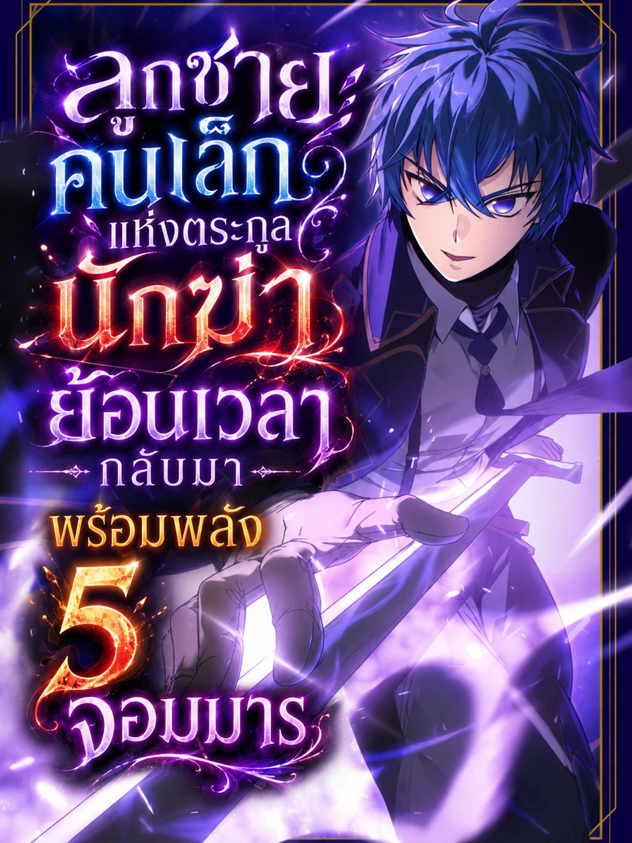 ลูกชายคนเล็กแห่งตระกูลนักฆ่า ย้อนเวลากลับมาพร้อมพลัง 5 จอมมาร  - The Assassin Clans Youngest Returns with Five Demon Kings Powers