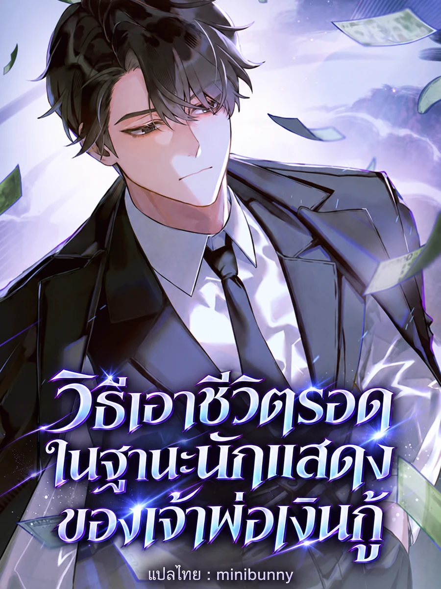 วิธีเอาชีวิตรอดในฐานะนักแสดงของเจ้าพ่อเงินกู้[ชนต้นฉบับ]