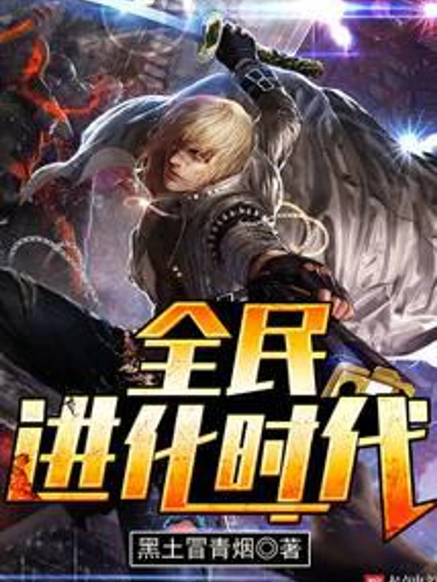 ยุคแห่งวิวัฒนาการของมวลชน