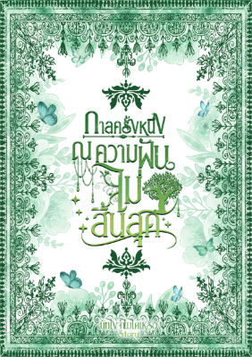กาลครั้งหนึ่ง ณ ความฝันไม่สิ้นสุด