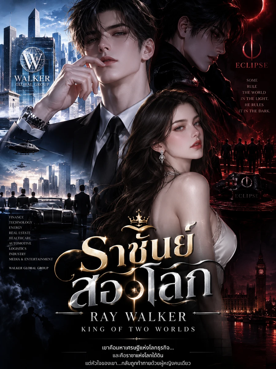 ราชันย์สองโลก-RAY WALKER: KING OF TWO WORLDS