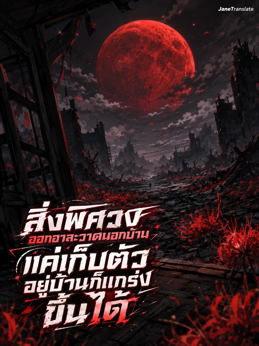 สิ่งพิศวงออกอาละวาดนอกบ้าน? แค่เก็บตัวอยู่บ้านก็แกร่งขึ้นได้
