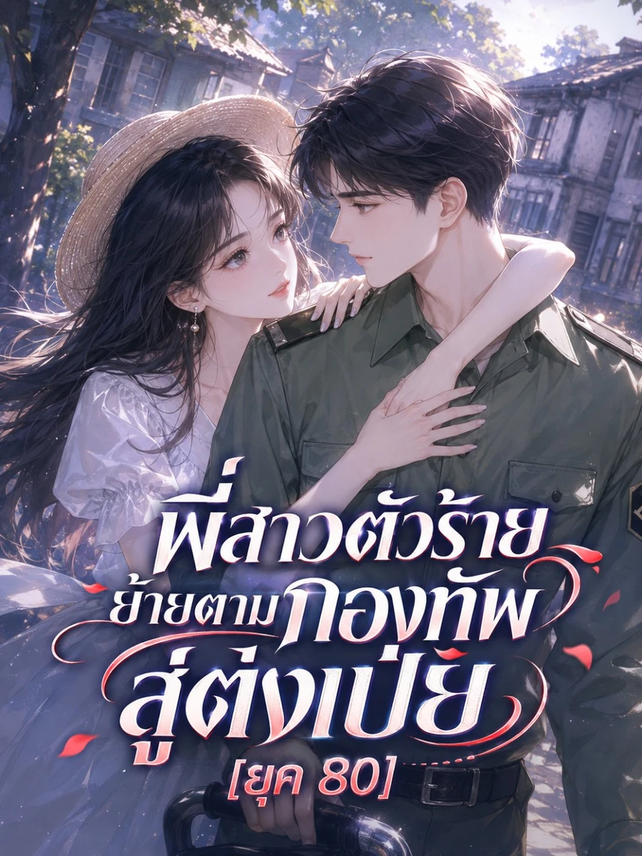 พี่สาวตัวร้ายย้ายตามกองทัพสู่ตงเป่ย[รีไรท์]