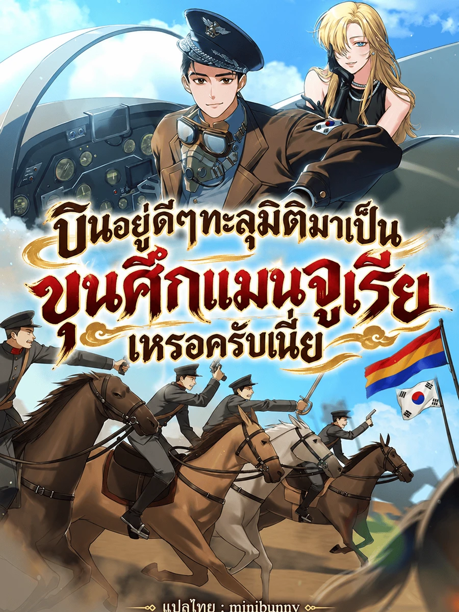 บินอยู่ดีๆทะลุมิติมาเป็นขุนศึกแมนจูเรียเหรอครับเนี่ย