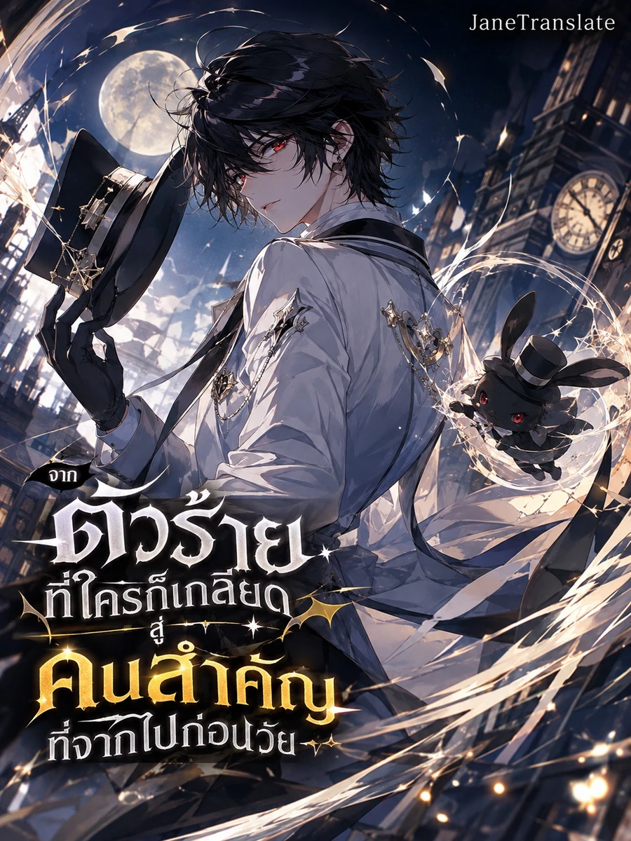 จากตัวร้ายที่ใครก็เกลียด สู่คนสำคัญที่จากไปก่อนวัย
