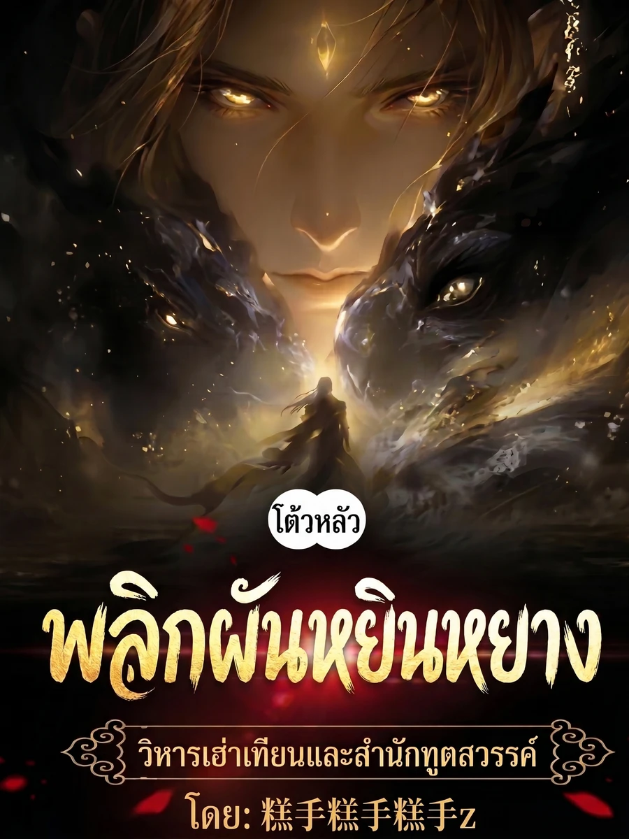 [ฟรี 50 ตอน] ทะลุมิติโต้วหลัว: พลิกผันหยินหยาง วิหารเฮ่าเทียนและสำนักทูตสวรรค์