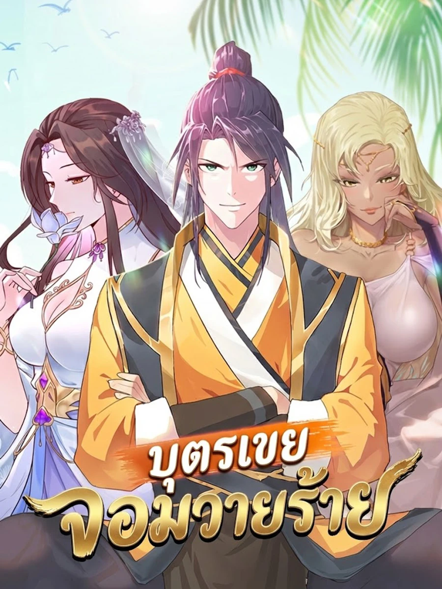 บุตรเขยจอมวายร้าย