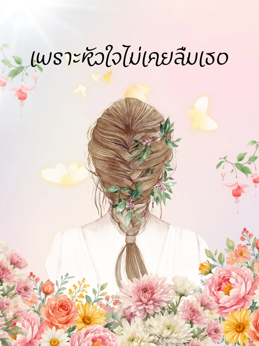 เพราะหัวใจไม่เคยลืมเธอ