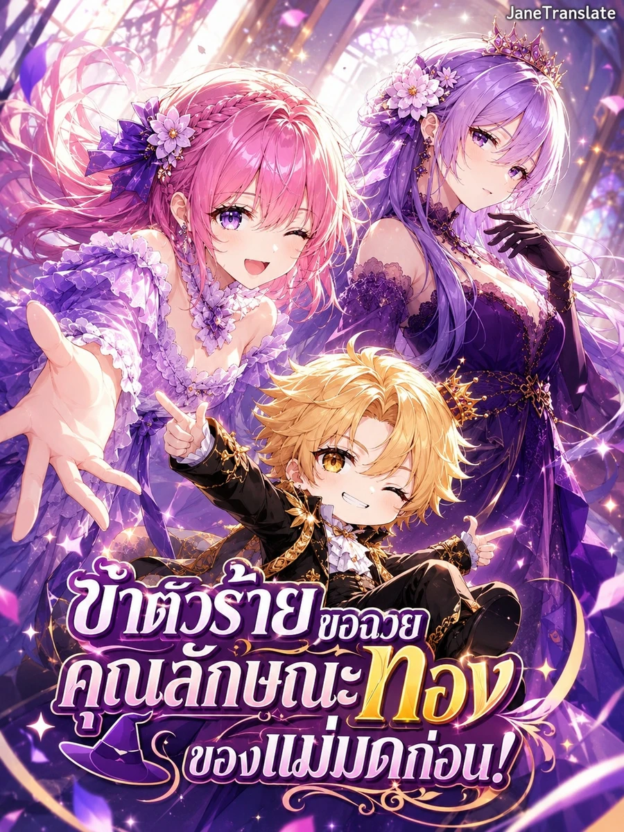 ข้าตัวร้ายขอฉวยคุณลักษณะทองของแม่มดก่อน!