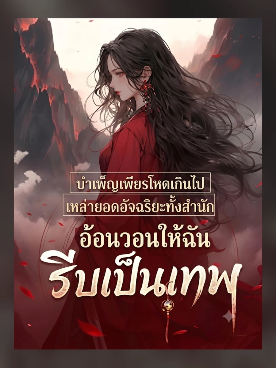 บำเพ็ญเพียรโหดเกินไป เหล่ายอดอัจฉริยะทั้งสำนักอ้อนวอนให้ฉันรีบเป็นเทพ