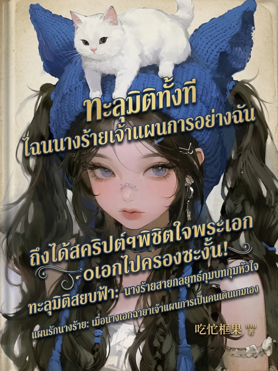 ทะลุมิติทั้งที ไฉนนางร้ายเจ้าแผนการอย่างฉัน ถึงได้สคริปต์พิชิตใจพระเอกไปครองซะงั้น!