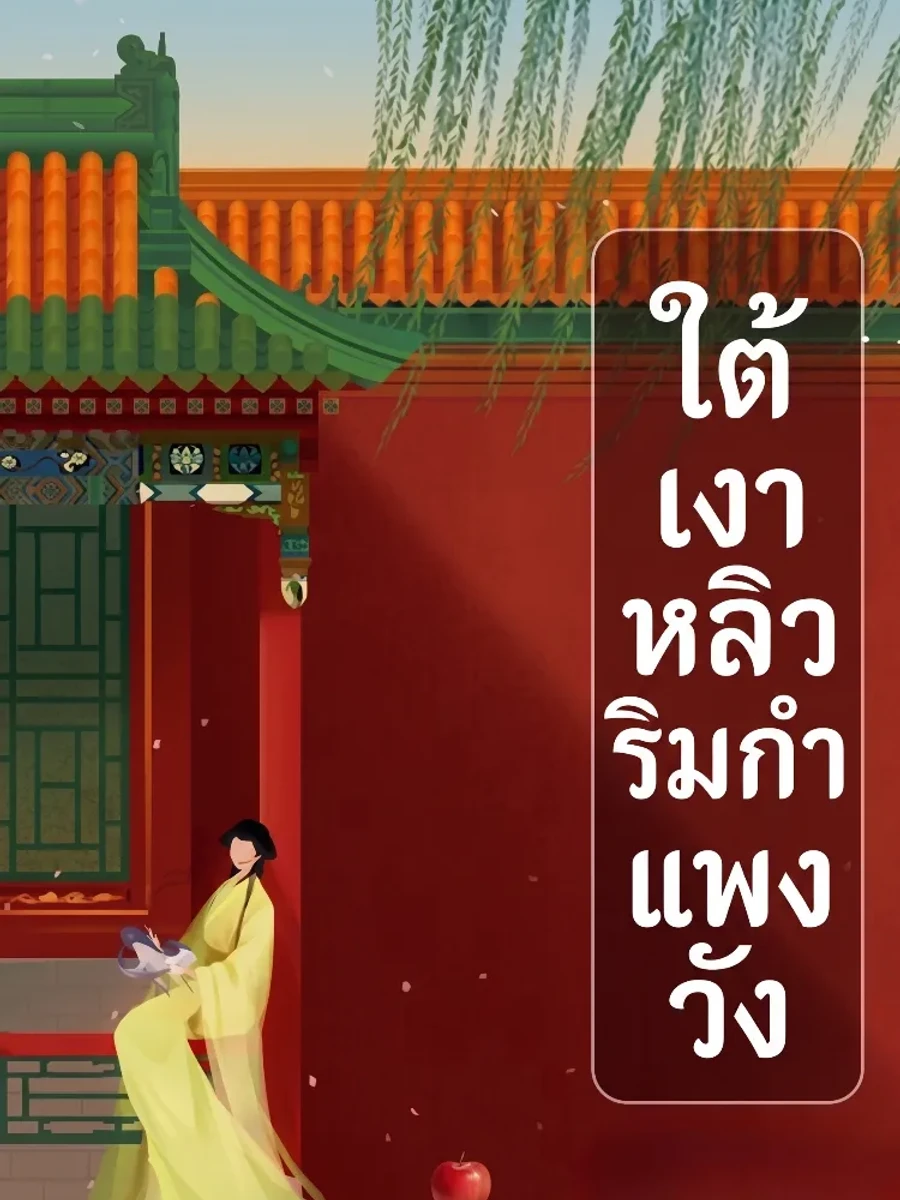 นิยายแนวตั้ง : ใต้เงาหลิวริมกำแพงวัง