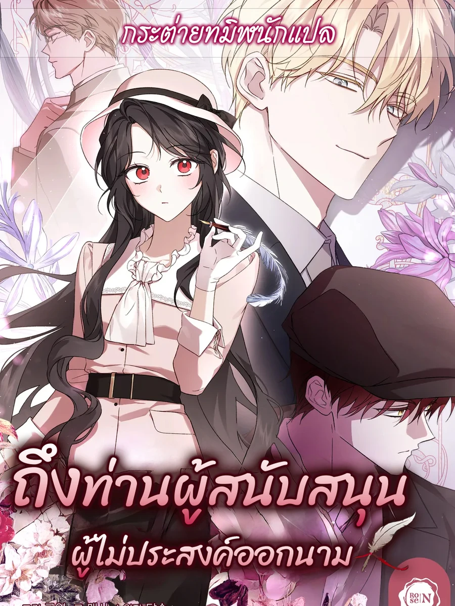 ถึงท่านผู้สนับสนุนผู้ไม่ประสงค์ออกนาม