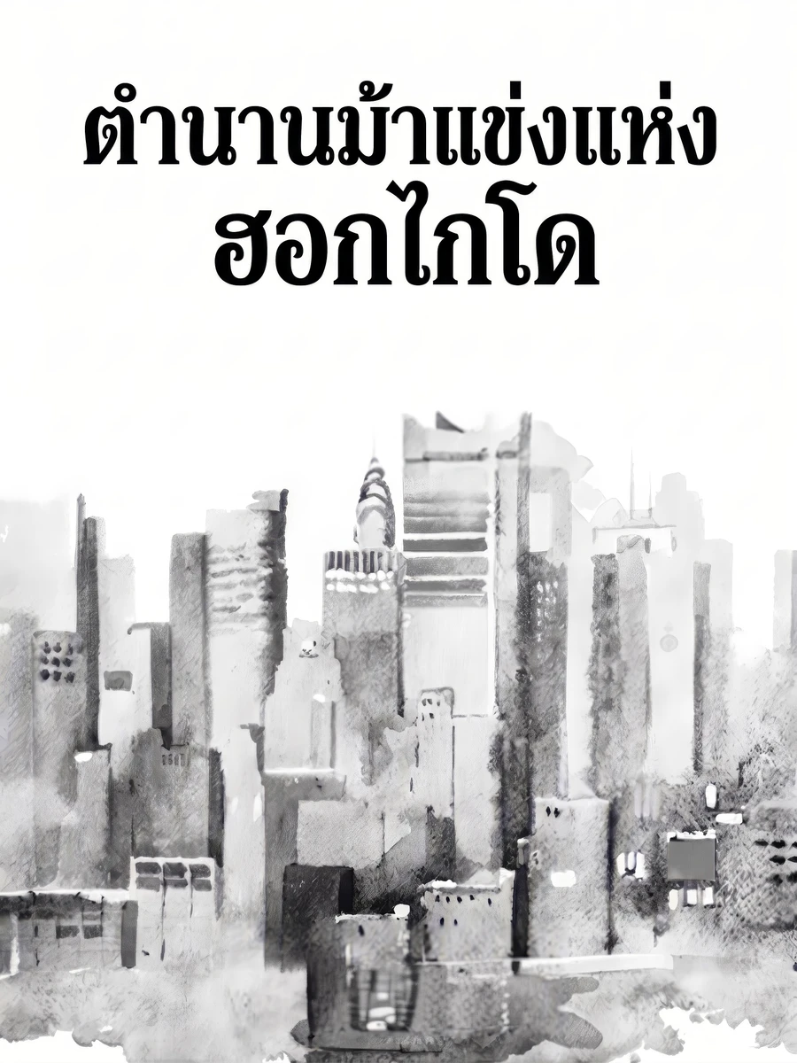 ตำนานม้าแข่งแห่งฮอกไกโด