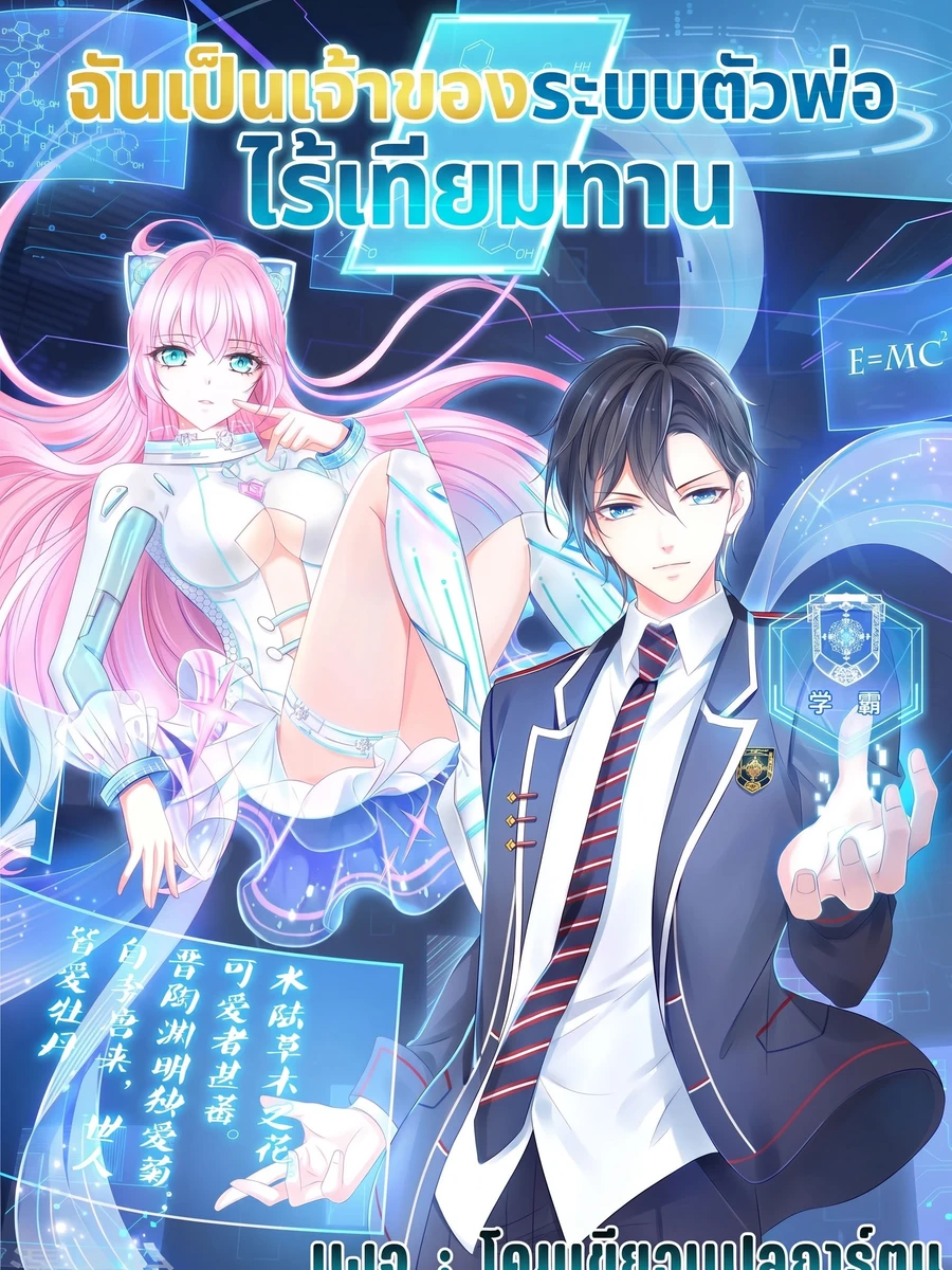 ฉันเป็นเจ้าของระบบตัวพ่อไร้เทียมทาน ( Invincible Xueba System )