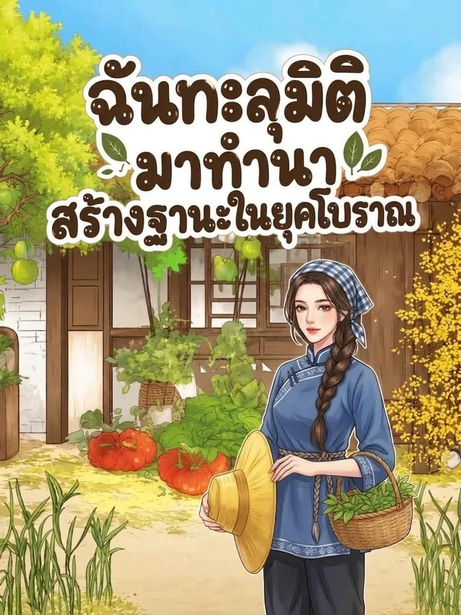 ฉันทะลุมิติมาทำนา สร้างฐานะในยุคโบราณ