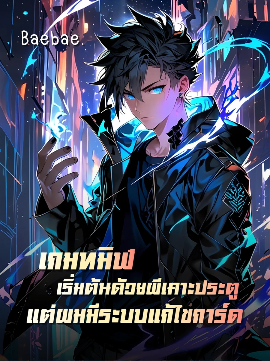 [จบแล้ว] เกมทมิฬ: เริ่มต้นด้วยผีเคาะประตู แต่ผมมีระบบแก้ไขการ์ด