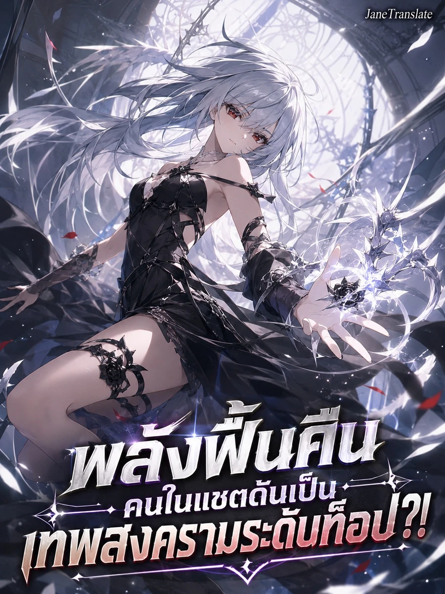 พลังฟื้นคืน คนในแชตดันเป็นเทพสงครามระดับท็อป?!