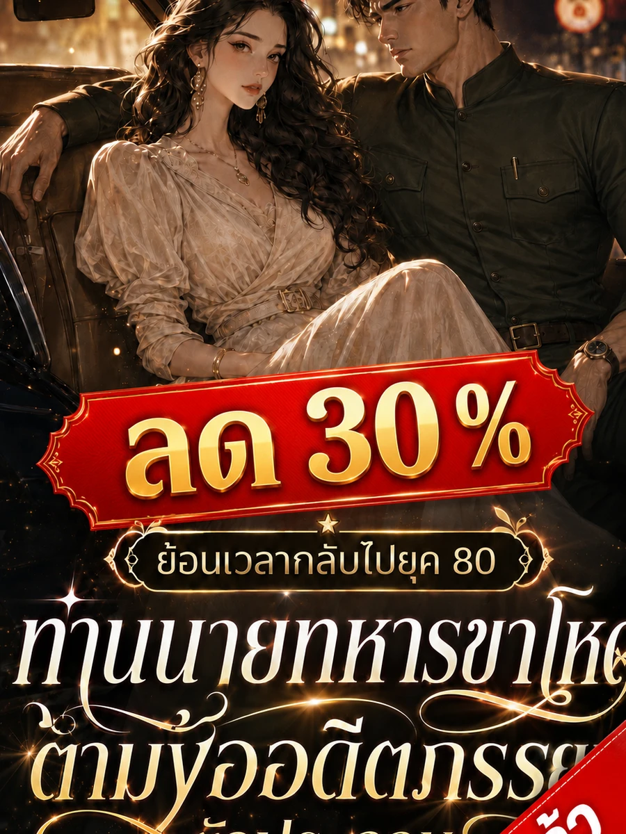 [จบแล้ว]ย้อนเวลากลับไปยุค 80: ท่านนายทหารขาโหดตามง้ออดีตภรรยาตัวประกอบ