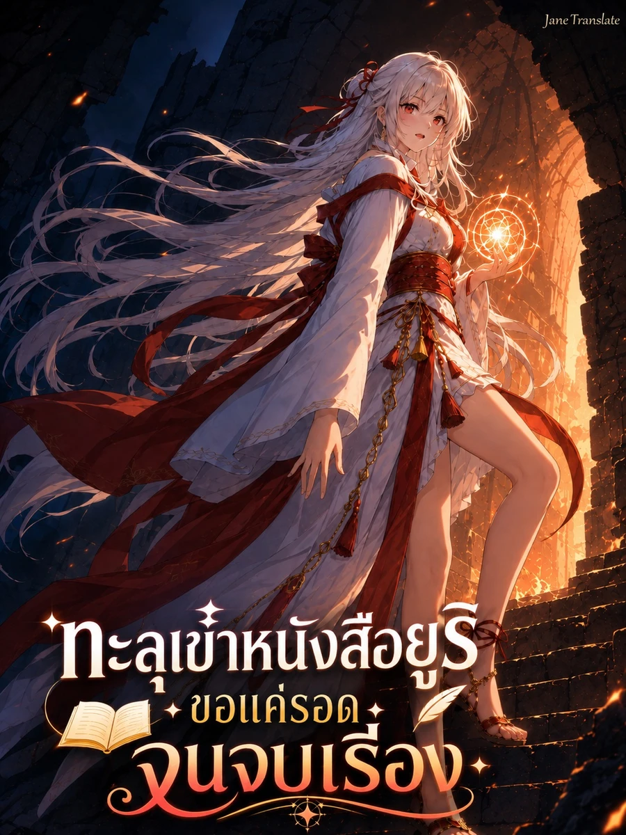 ทะลุเข้าหนังสือยูริ ขอแค่รอดจนจบเรื่อง