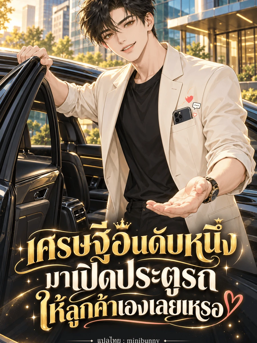 เศรษฐีอันดับหนึ่ง มาเปิดประตูรถให้ลูกค้าเองเลยเหรอ