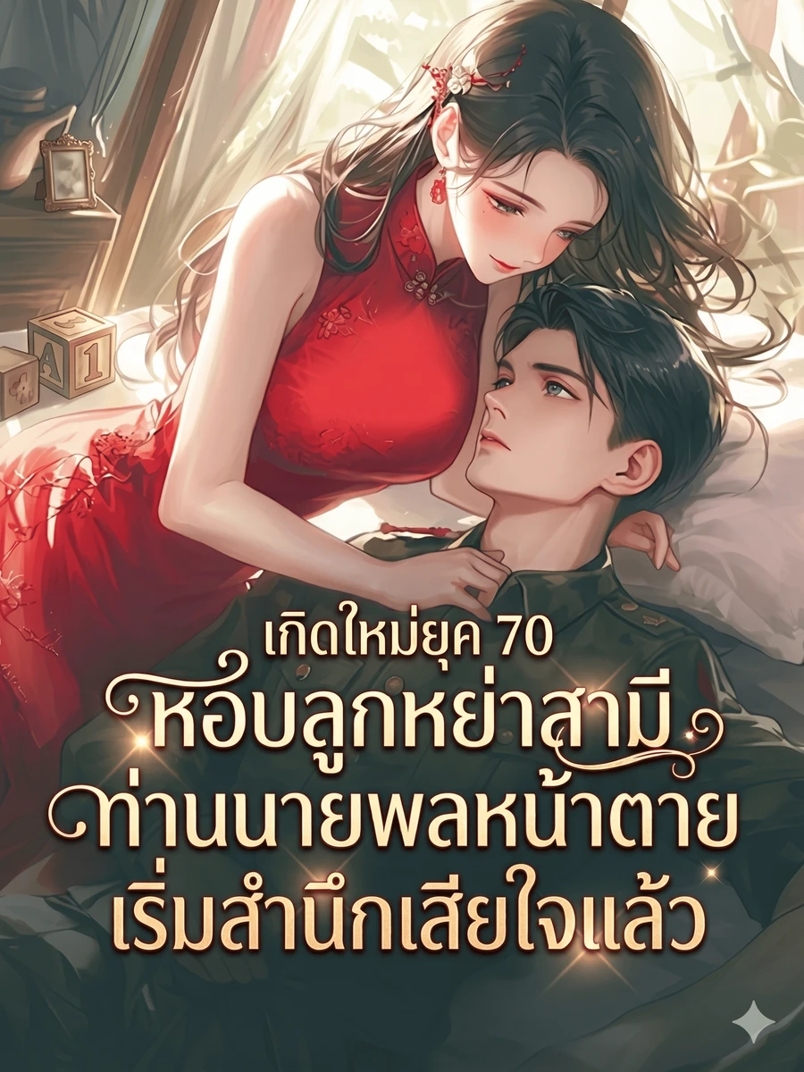 เกิดใหม่ยุค 70 หอบลูกหย่าสามี ท่านนายพลหน้าตายเริ่มสำนึกเสียใจแล้ว