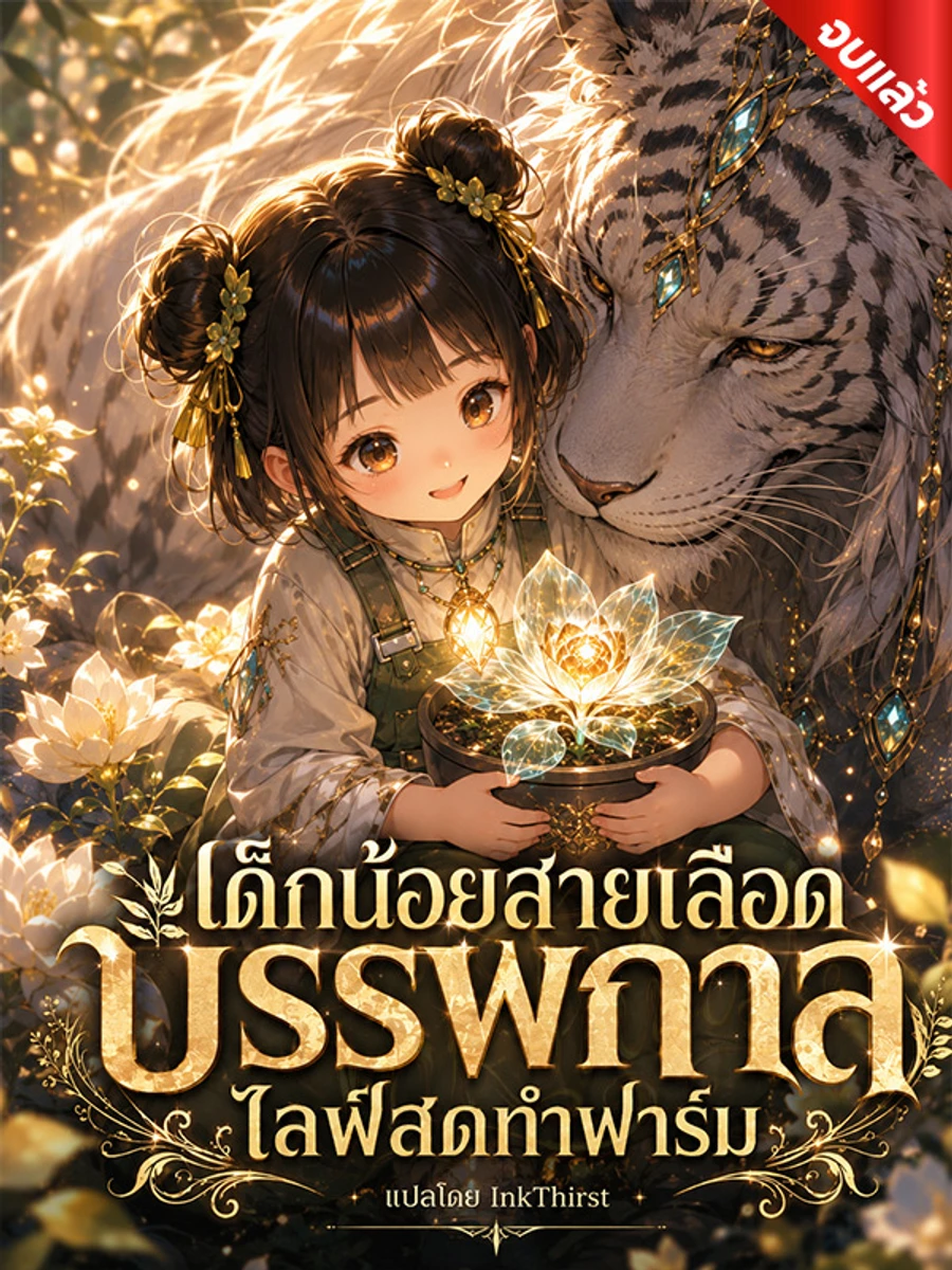 เด็กน้อยสายเลือดบรรพกาล ไลฟ์สดทำฟาร์ม (จบ)