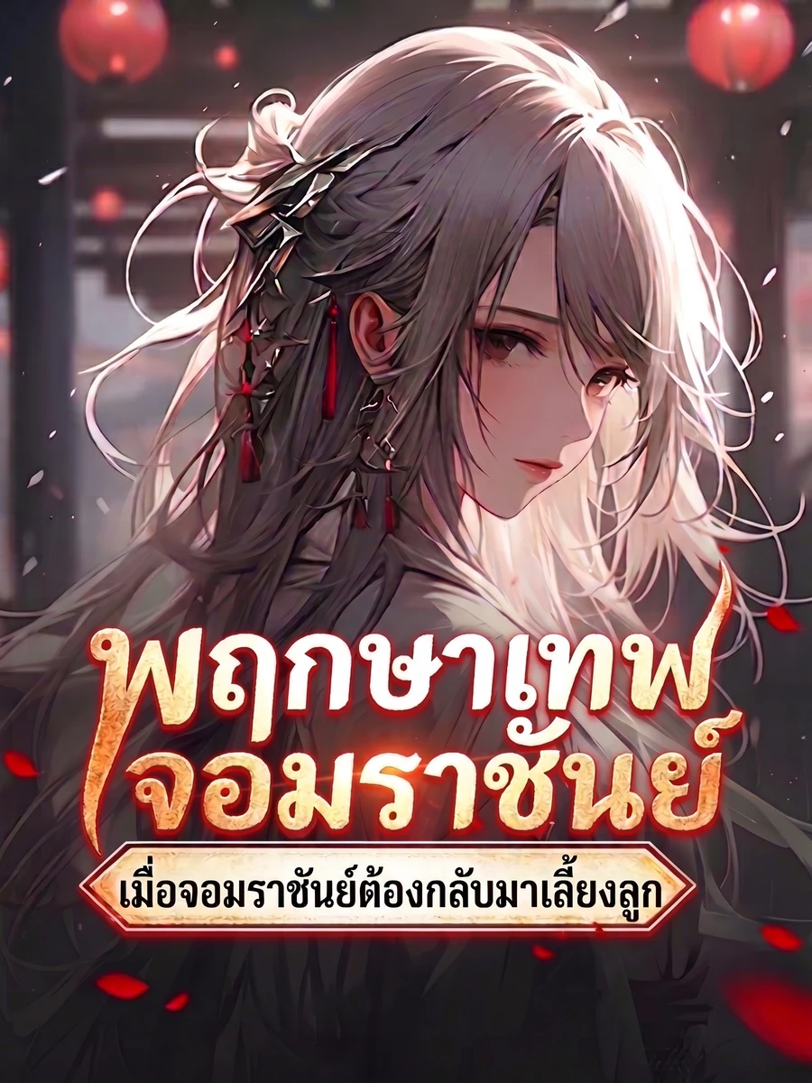 เมื่อจอมมารเพิ่งรู้ว่ามีลูกกับองค์จักรพรรดินี