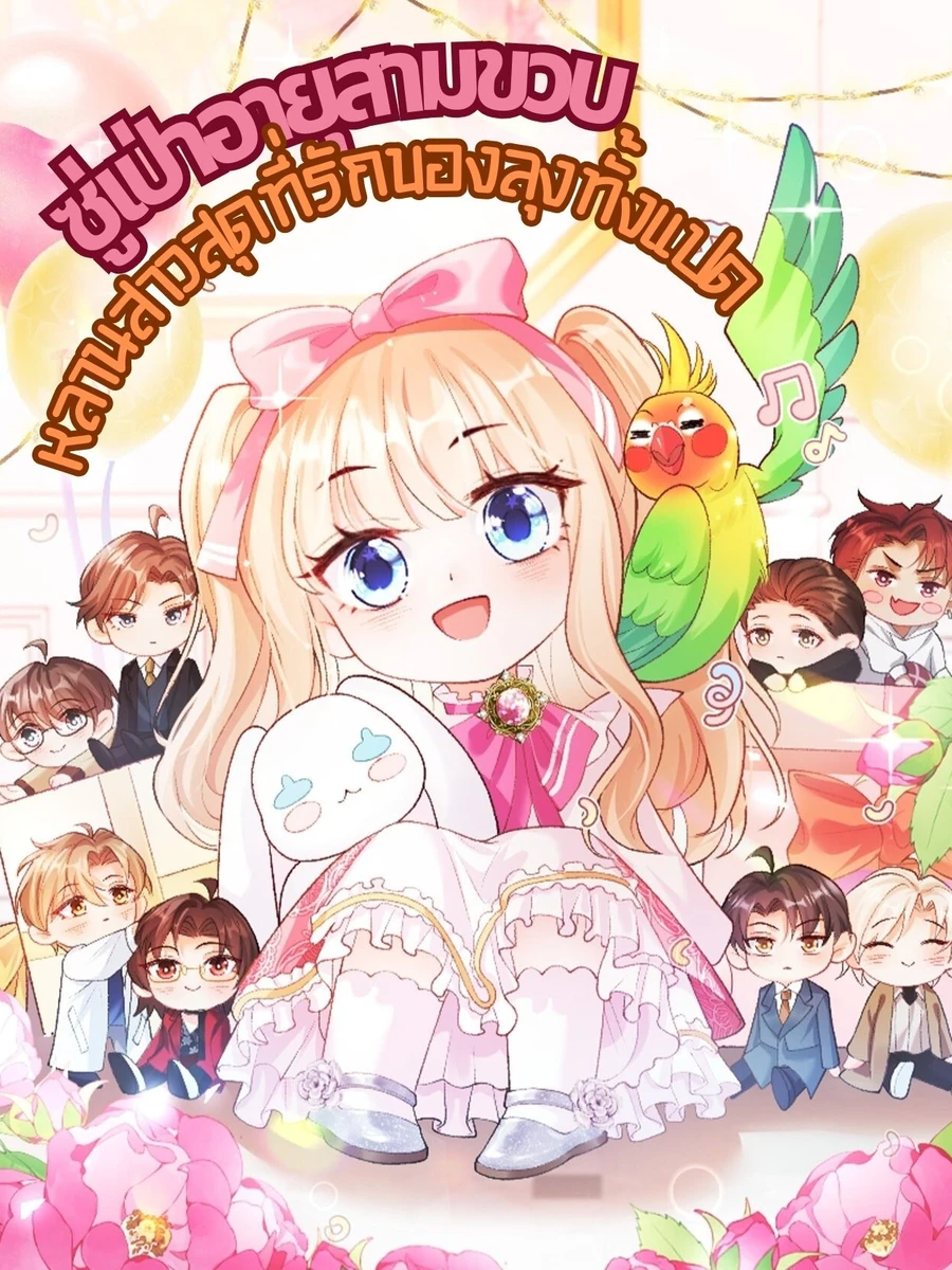 ซู่เป่าอายุสามขวบ หลานสาวสุดที่รักของลุงทั้งแปด