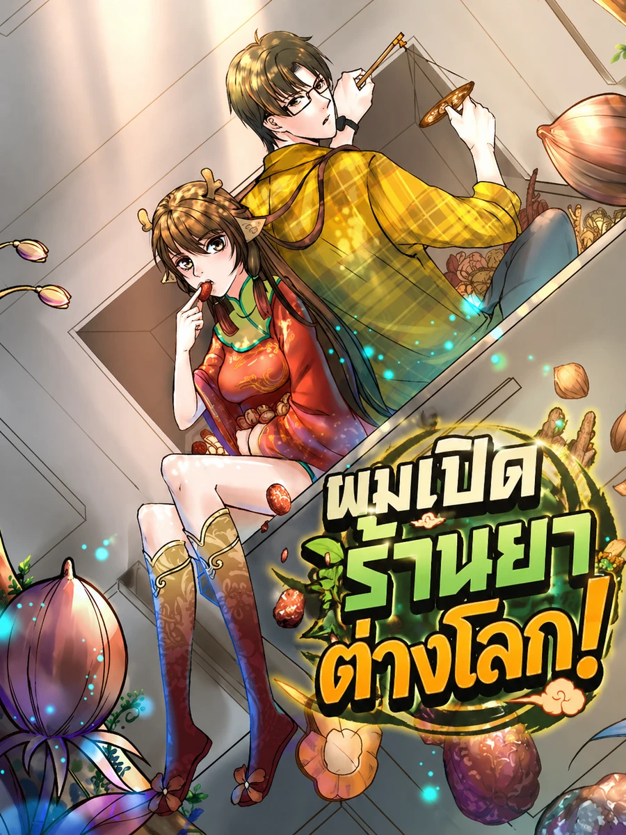 ผมเปิดร้านยาต่างโลก!