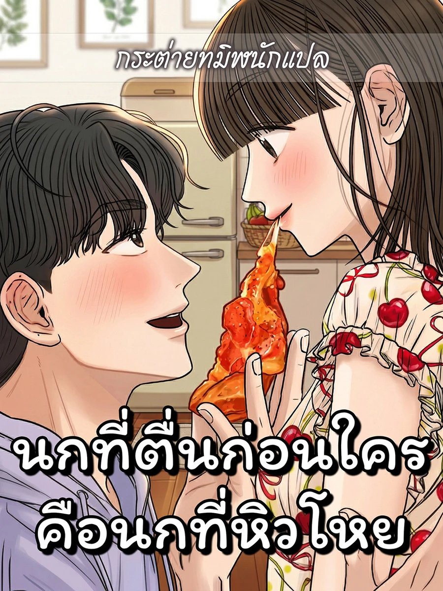 นกที่ตื่นก่อนใคร คือนกที่หิวโหย