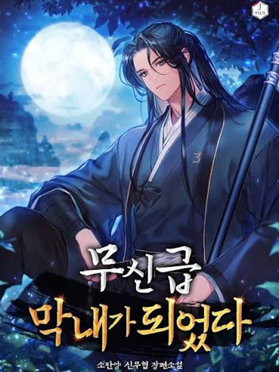 ข้ากลายเป็นเทพยุทธ์ที่อายุน้อยที่สุด - I Became the Youngest Martial God