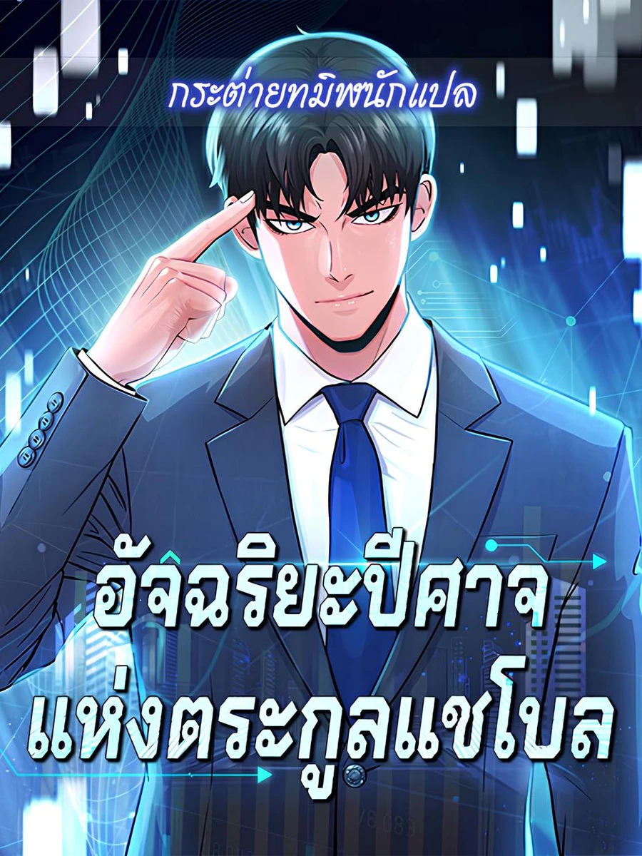 อัจฉริยะปีศาจแห่งตระกูลแชโบล