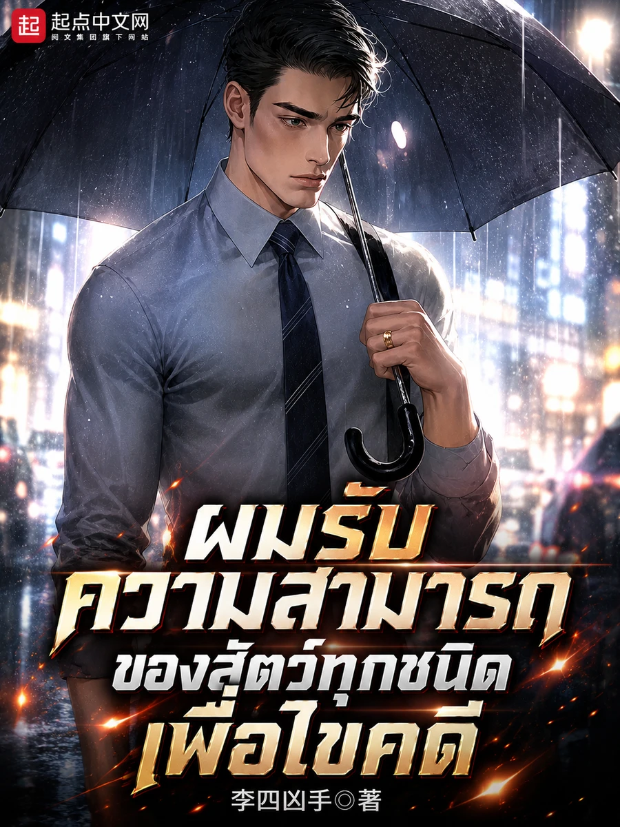 [อ่านฟรี 80 ตอน] ผมรับความสามารถของสัตว์ทุกชนิดเพื่อไขคดี