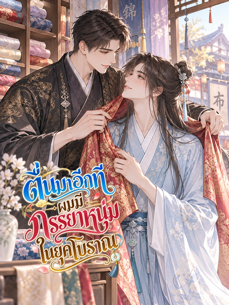 ตื่นมาอีกที ผมมีภรรยาหนุ่มในยุคโบราณ