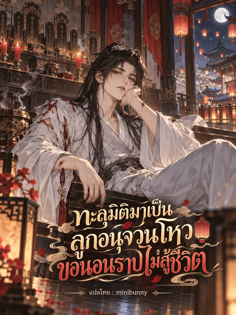 ทะลุมิติมาเป็นลูกอนุจวนโหว ขอนอนราบไม่สู้ชีวิต