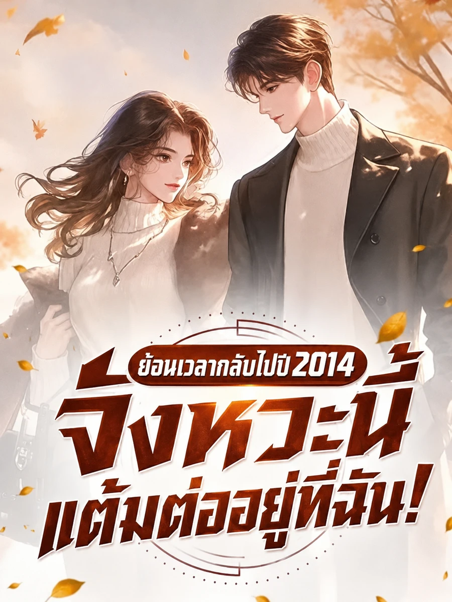 ย้อนเวลากลับไปปี 2014 จังหวะนี้แต้มต่ออยู่ที่ฉัน!