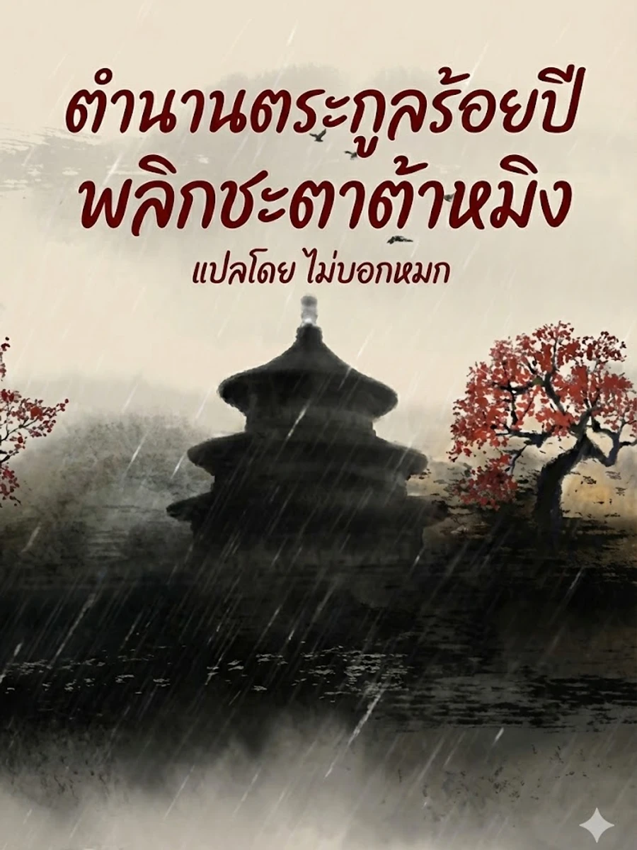 ตำนานตระกูลร้อยปี พลิกชะตาต้าหมิง