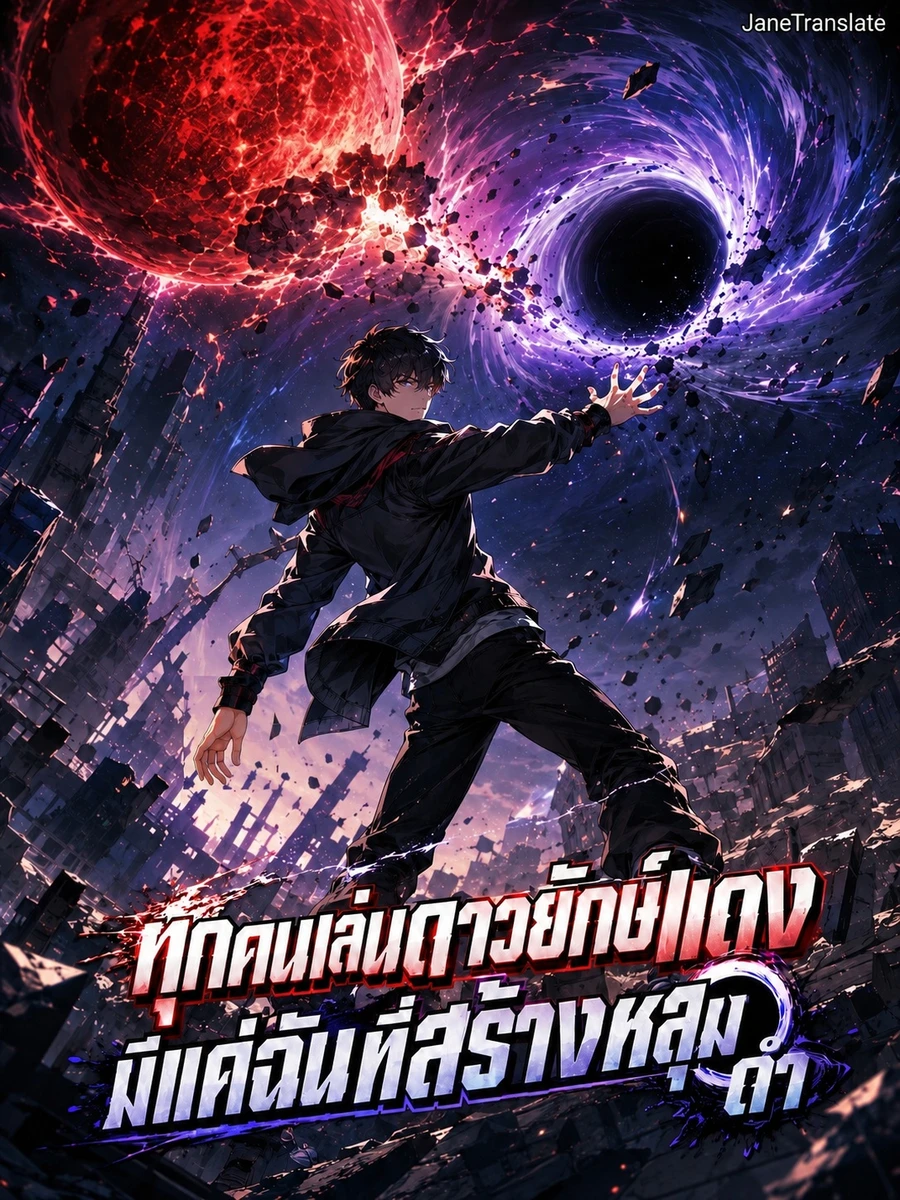 ทุกคนเล่นดาวยักษ์แดง มีแค่ฉันที่สร้างหลุมดำ