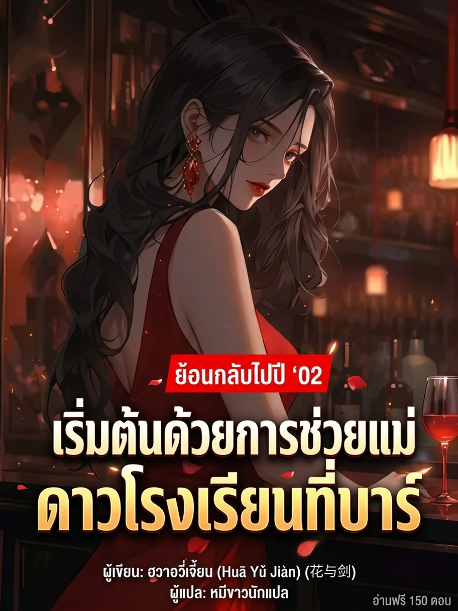 ย้อนเวลาสู่ปี 2002: เริ่มต้นด้วยการช่วยแม่ของดาวโรงเรียนจากบาร์