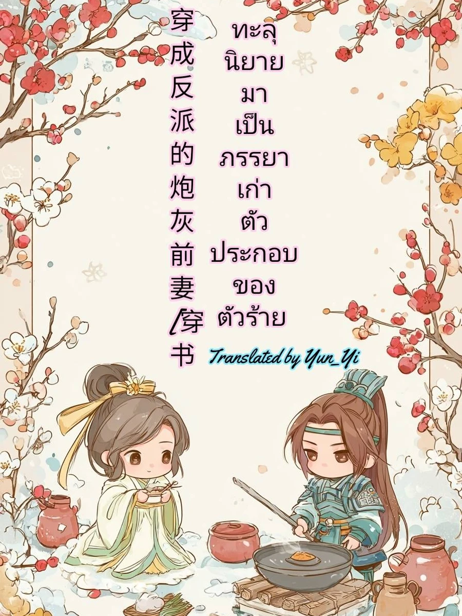 ทะลุนิยายมาเป็นภรรยาเก่าตัวประกอบของตัวร้าย