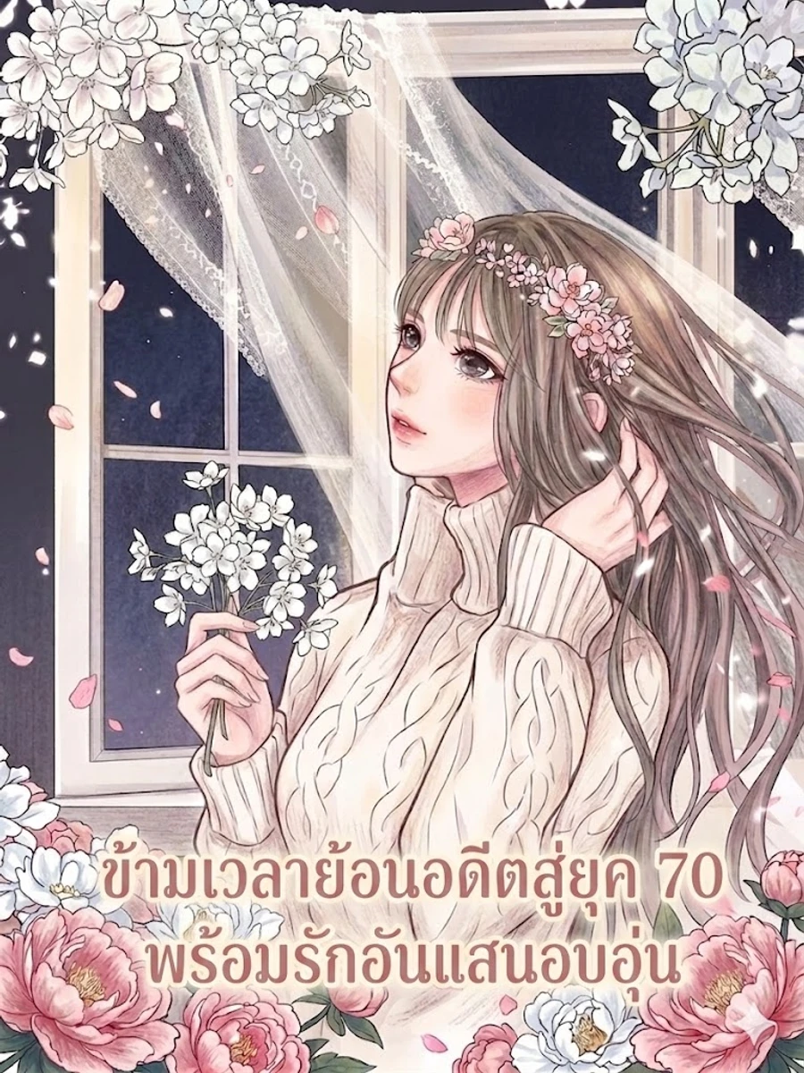 ข้ามเวลาย้อนอดีตสู่ยุค 70 พร้อมรักอันแสนอบอุ่น[แปลจบแล้ว]